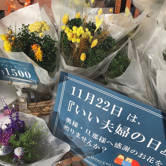 もうすぐ11/22は『いい夫婦の日』です
奥様・旦那様へ感謝のお花を
贈りませんか？