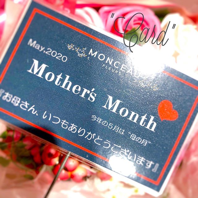 ・
・
皆様、こんにちは！
モンソーフルール・アトレ川崎店です。
・
・
5月18日（月）よりの営業再開に向けて、
只今準備中です。
・
・　
今年の5月は"母の月"！
・
ですので、メッセージカードをご用意してみました！！
・
・
お会計の際に、"母の月"用！！と、
お声がけ頂ければ、無料でお付けします！
・
・
・
どうぞ安全面にお気をつけてお買い物をお楽しみ下さい。
・
・
当面の間は、10時から18時の時短営業となります。
・
・
#メッセージカード