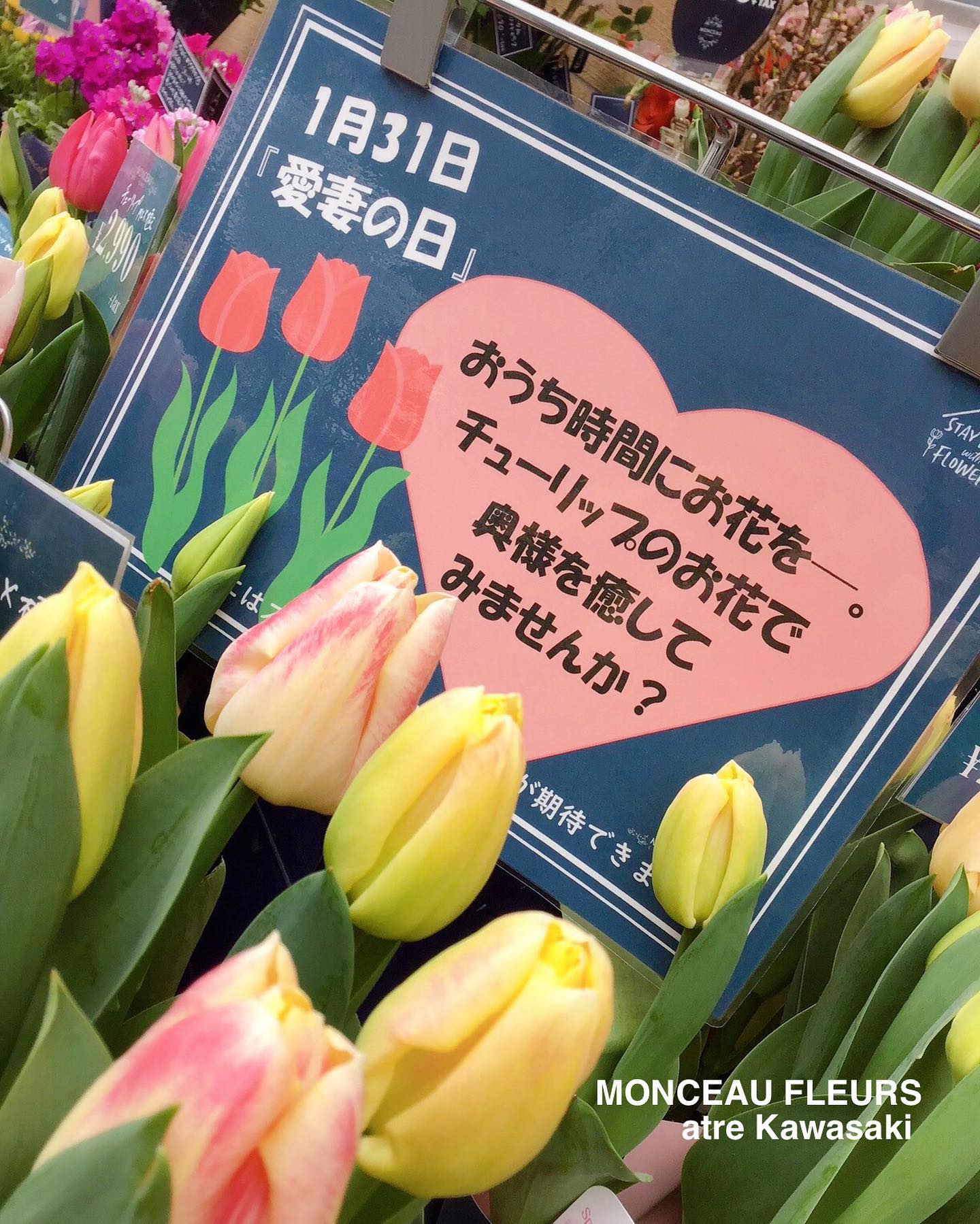 お花で奥様を癒しませんか？？？
1月31日は『愛妻の日』♪
・
愛する奥様にチューリップのお花を
贈りませんか？^_^
・
花言葉は、「思いやり」！
・
是非！チューリップと共に、日頃の感謝を伝えてみて下さい♪
・
モンソーフルール アトレ川崎店では、
チューリップの切り花・鉢植えをたっぷりご用意して、
お客様のご来店をお待ちしております♪
・
ステイホーム中の癒しにも是非！！！
"チューリップ"のお花をオススメ致します♪
・
#チューリップ
#ブーケ #フラワーアレンジメント
#フラワーショップ
#パリ
#プリザーブドフラワー
・
お気軽にお問い合わせください♪
★★★★★★★★★★★★★★★
【モンソーフルール アトレ川崎店】
〒210-0007
神奈川県川崎市川崎区駅前本町26-1
アトレ川崎1F
TEL&FAX:044-200-6701
営業時間:10:00〜20:00
＊緊急事態宣言に伴い
当面の間、時短営業中
★★★★★★★★★★★★★★★
モンソーフルールはパリ発！
ヨーロッパ有数のフラワーチェーンブランドです♪