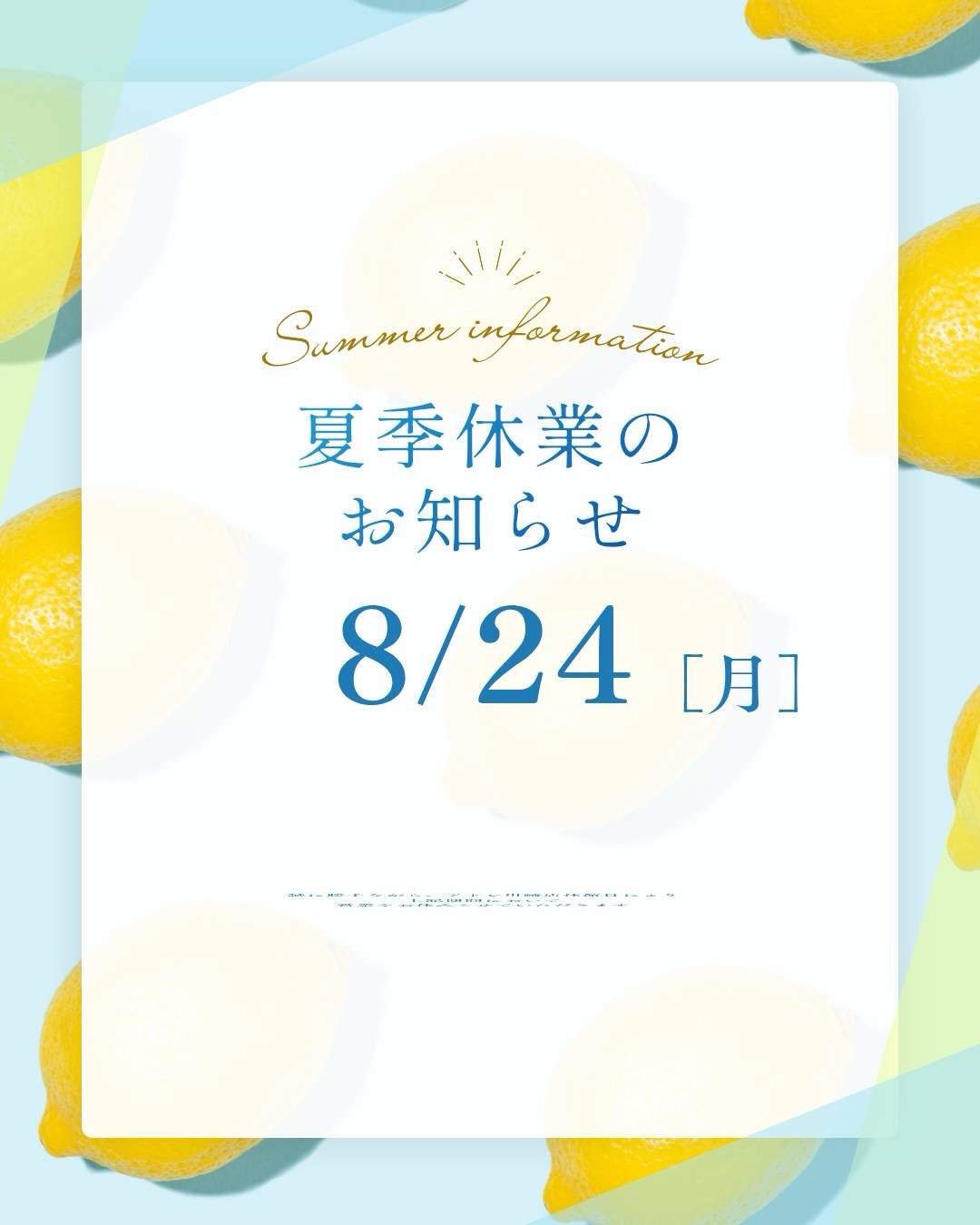 夏季休業のお知らせ日頃より当店をご愛顧いただき、心より御礼申し上げます。誠に勝手ながら、アトレ川崎店休館日により上記期間において営業をお休みさせていただきます。ご来店を予定させている皆さまにはご不便をおかけしますが、何卒よろしくお願いいたします。また8月25日(火)より、通常営業いたします皆さまのご来店をお待ちしておりますお気軽にお問い合わせください。【モンソーフルール アトレ川崎店】〒210-0007神奈川県川崎市川崎区駅前本町26-1アトレ川崎1FTEL 044-200-6701
