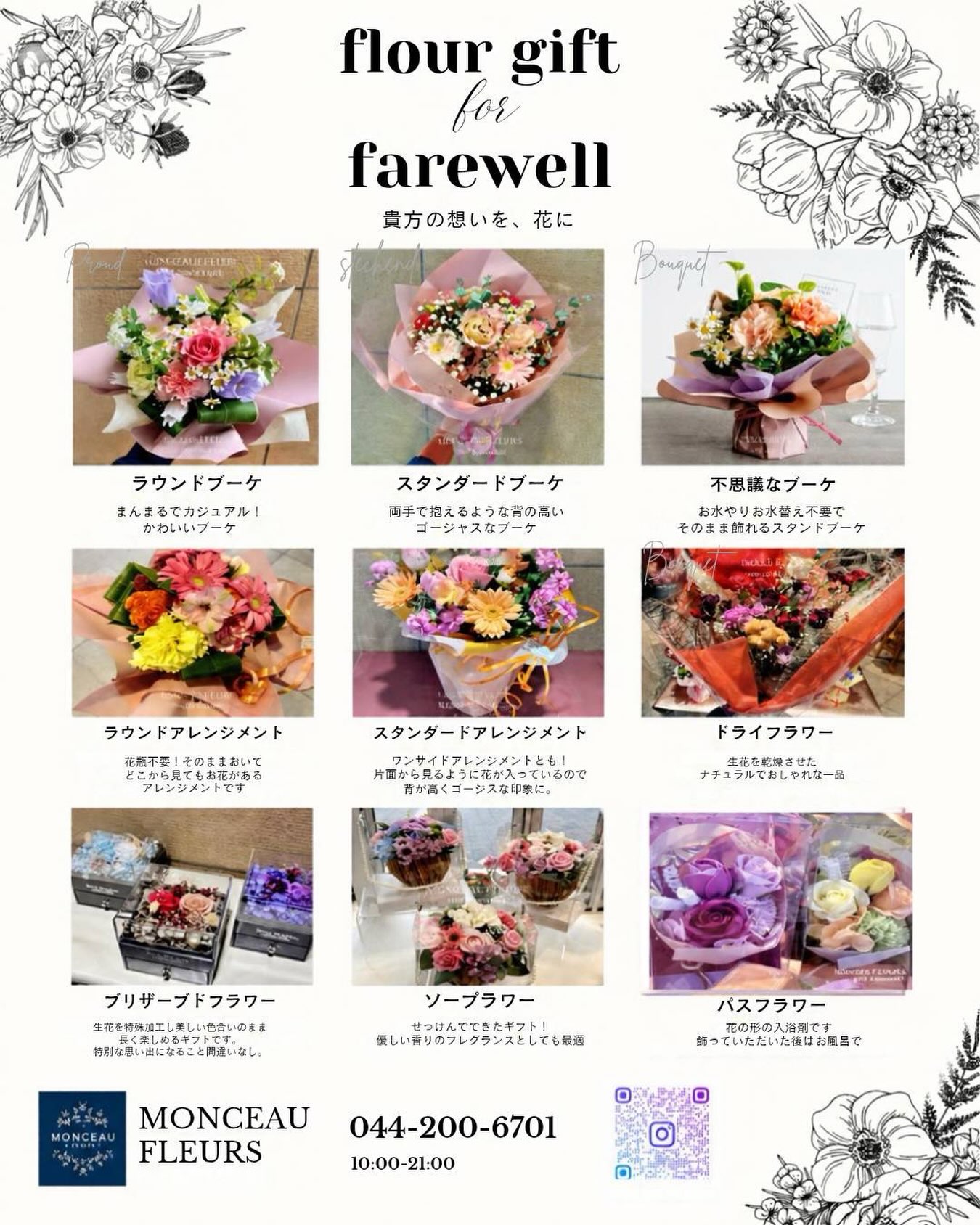 ＼貴方の想いを、花にのせて／​卒業や異動、退職など、人生の節目となるお別れの季節。​これまでお世話になった感謝の気持ちや、新しい門出へのエールを、美しいお花に託しませんか？​「MONCEAU FLEURS（モンソーフルール）」では、贈る相手やシーンに合わせて選べる、多彩なフラワーギフトをご用意しております。​ラインナップのご紹介・可愛らしい「ラウンドブーケ」・ゴージャスな「スタンダードブーケ」・そのまま飾れる「不思議なブーケ」・長く楽しめる「プリザーブドフラワー」・香りも楽しめる「ソープフラワー」や「バスフラワー」…etc.​どんなギフトを選べばいいか迷ったら、ぜひスタッフまでお気軽にご相談ください。貴方の想いが一番伝わる、素敵なギフトをご提案いたします。​大切な方との最後の時間に、最高のエールを。​。.:*・°。.:*・°。.:*・°。.:*・°​MONCEAU FLEURS（モンソーフルール）神奈川県川崎市駅前本町26-1 044-200-6701 10:00-21:00​。.:*・°。.:*・°。.:*・°。.:*・°​#MONCEAUFLEURS #モンソーフルール #フラワーギフト #送別ギフト #退職祝い 卒業祝い 異動のプレゼント 感謝の気持ち 花のある暮らし 川崎花屋 ブーケ アレンジメント プリザーブドフラワー ソープフラワー バスフラワー ギフトカタログ